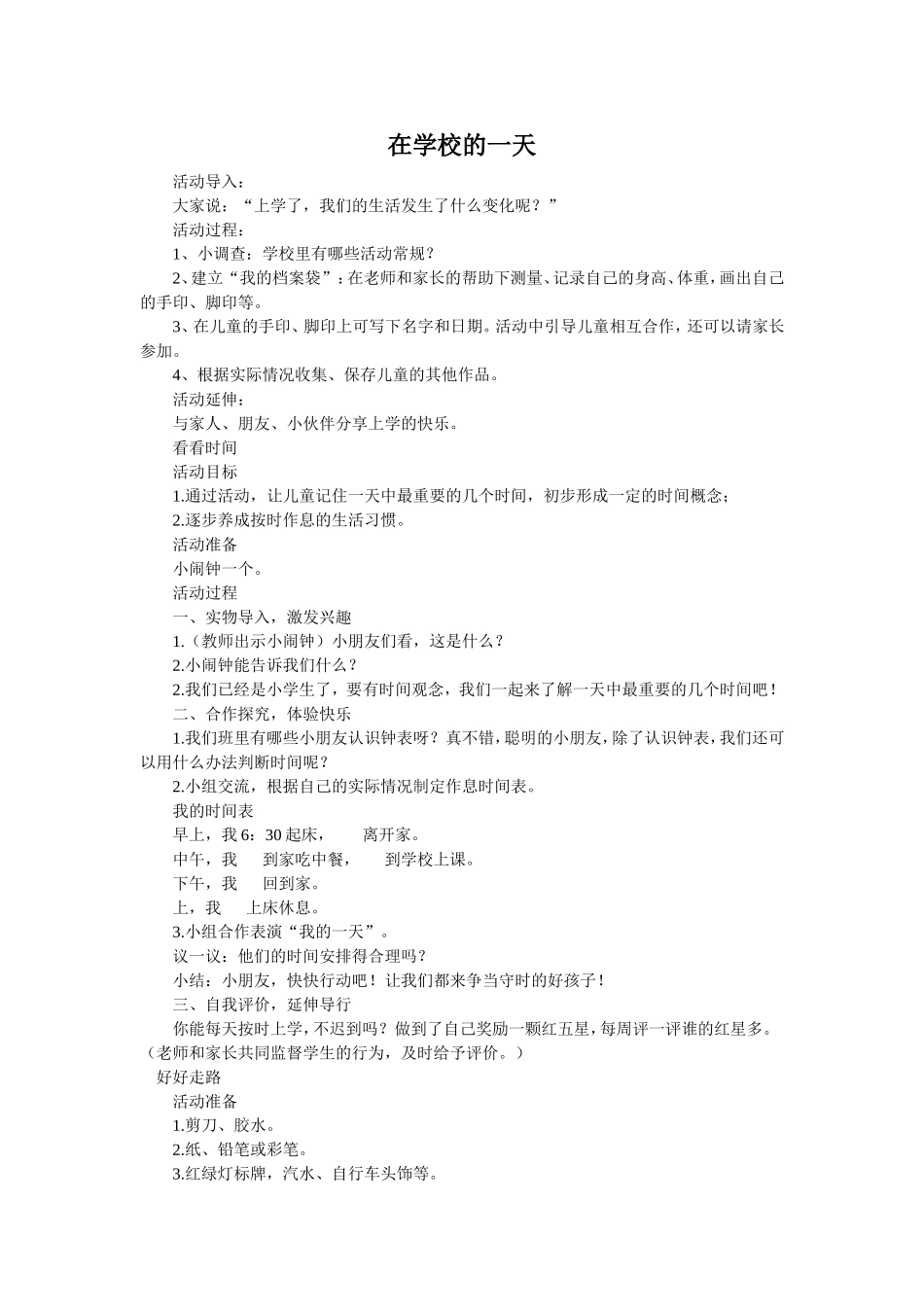《在学校的一天》教学设计_第1页