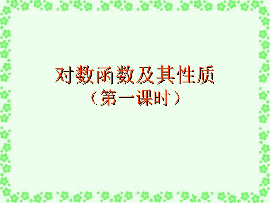 数学：222《对数函数及其性质（一）》课件（新人教A版必修1）2_第1页