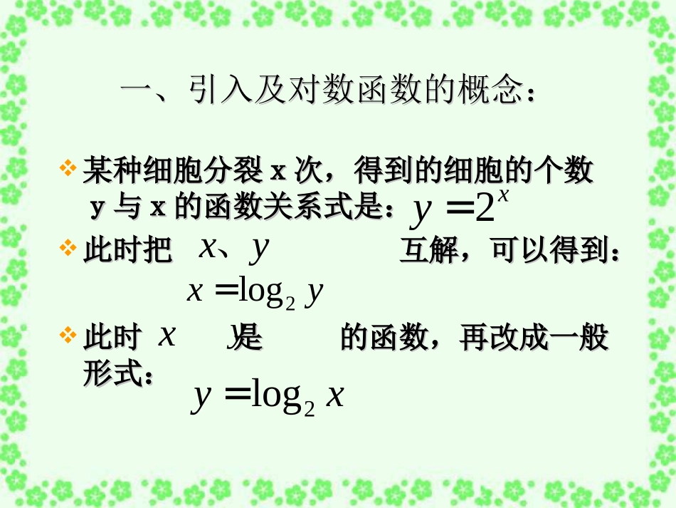 数学：222《对数函数及其性质（一）》课件（新人教A版必修1）2_第2页
