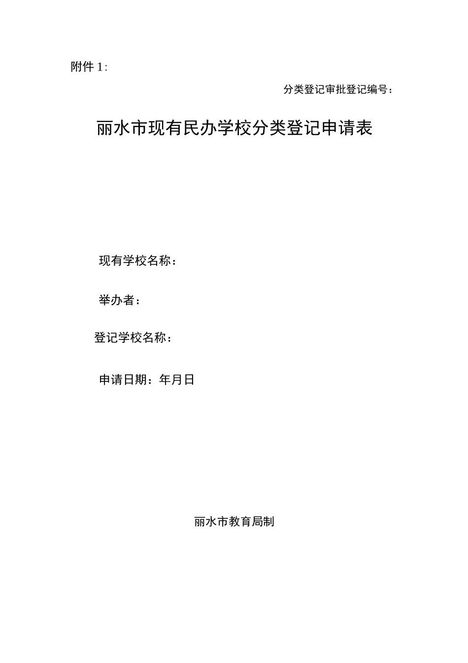 民办学校董事会决议_附件1_第1页