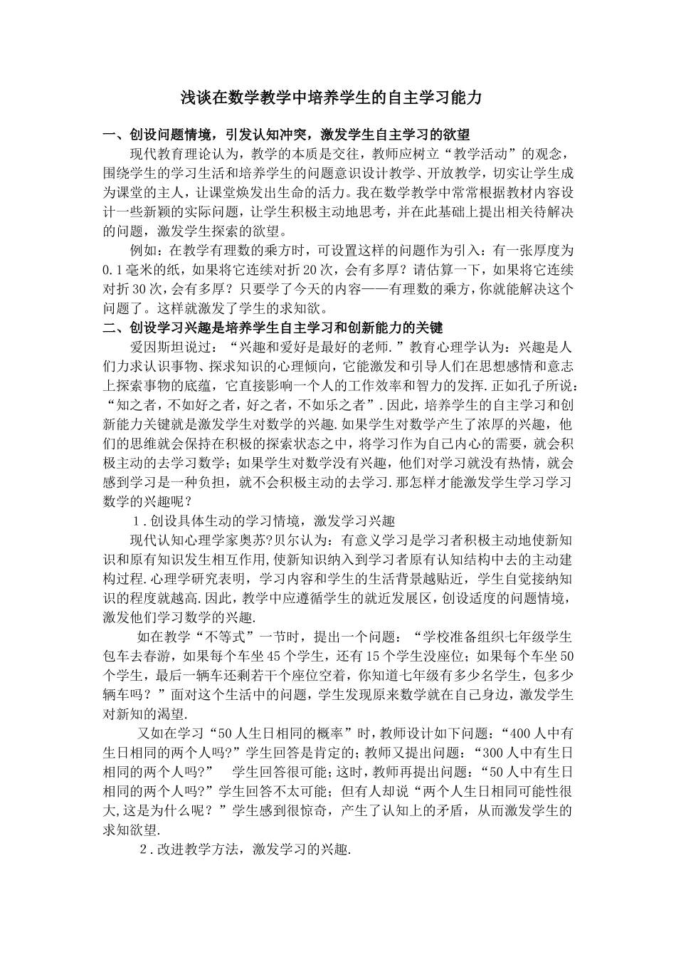 浅谈在数学教学中如何培养学生的自主学习能1_第1页