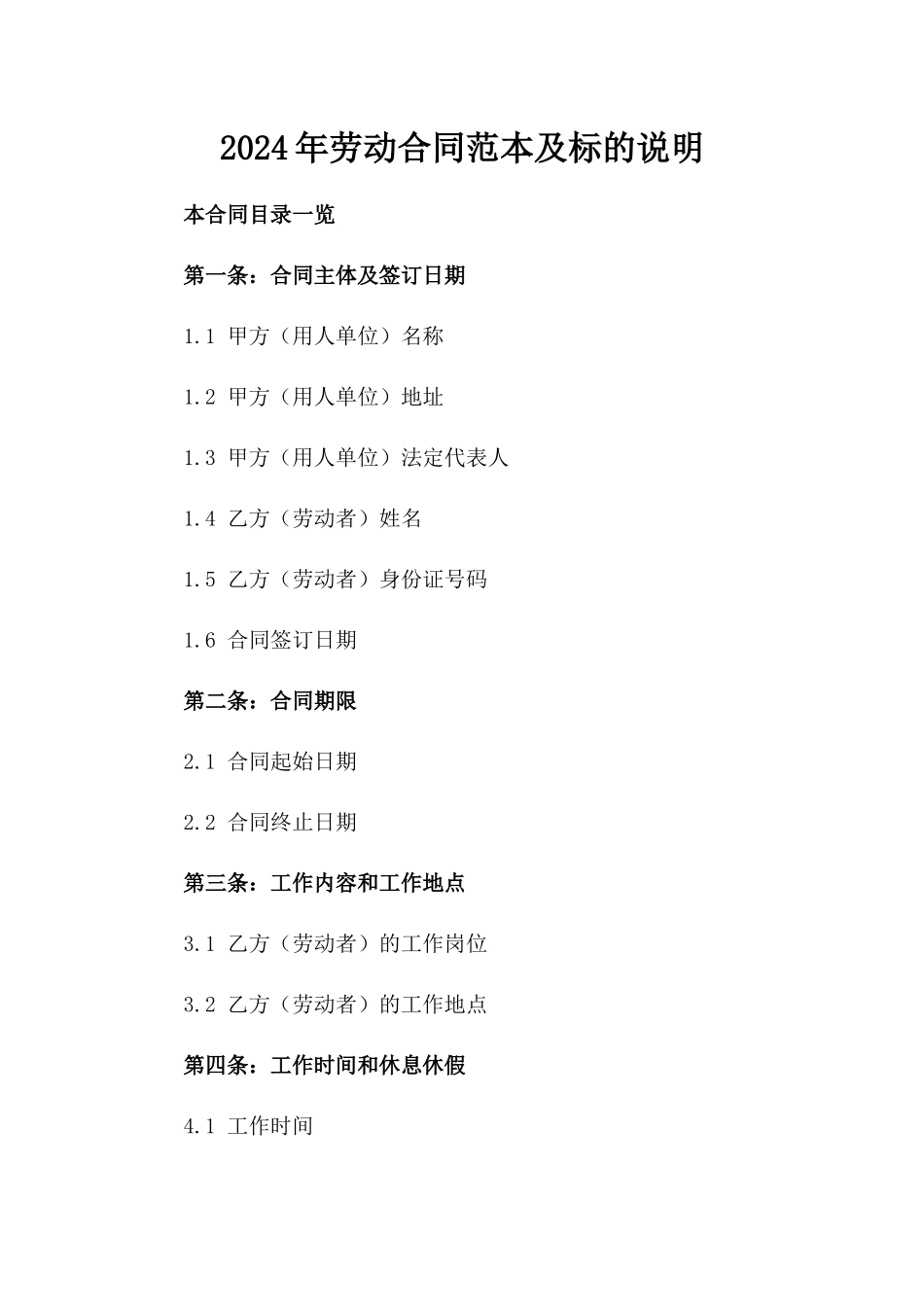 2024年劳动合同范本及标的说明_第2页