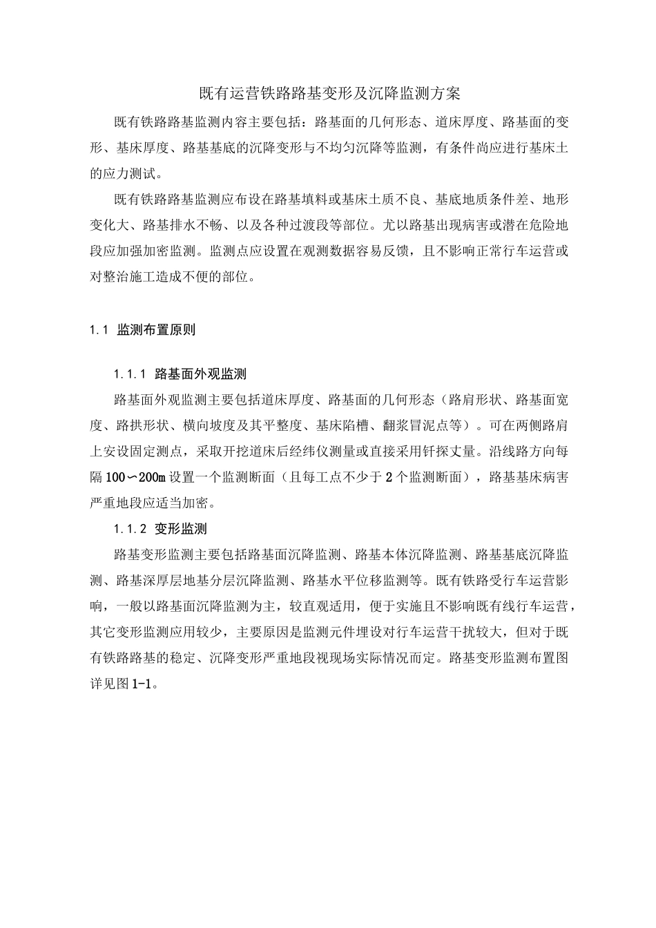 既有运营铁路路基变形及沉降监测方案_第1页