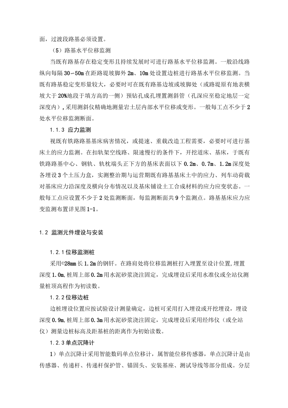 既有运营铁路路基变形及沉降监测方案_第3页