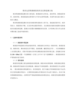 既有运营铁路路基变形及沉降监测方案