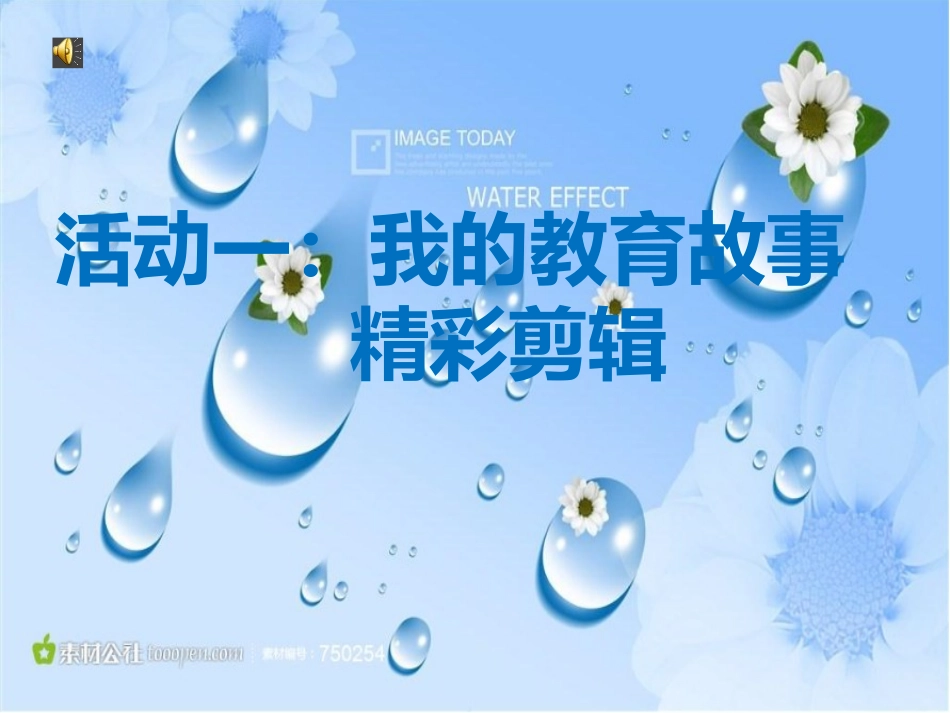活动一：我的教育精彩剪辑_第1页