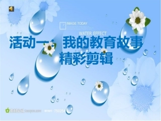 活动一：我的教育精彩剪辑