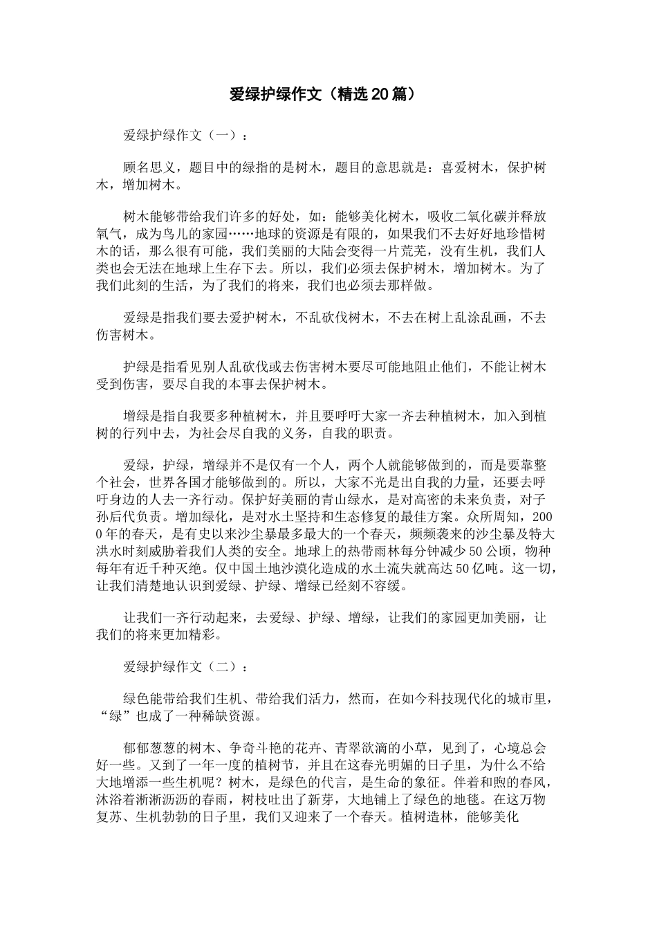 爱绿护绿作文(精选20篇)_第1页