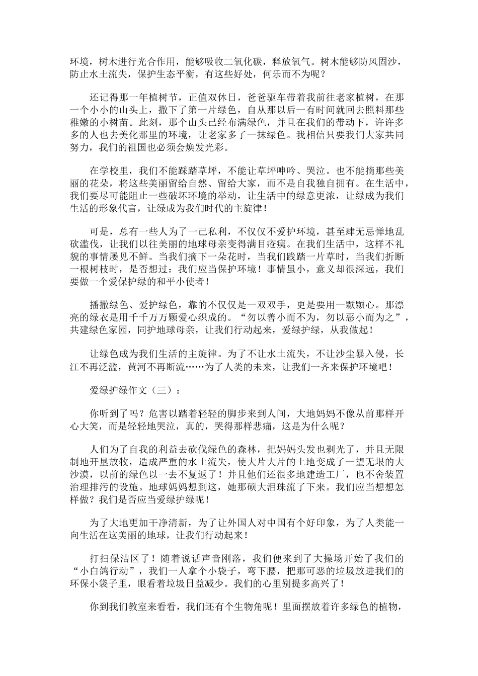 爱绿护绿作文(精选20篇)_第2页