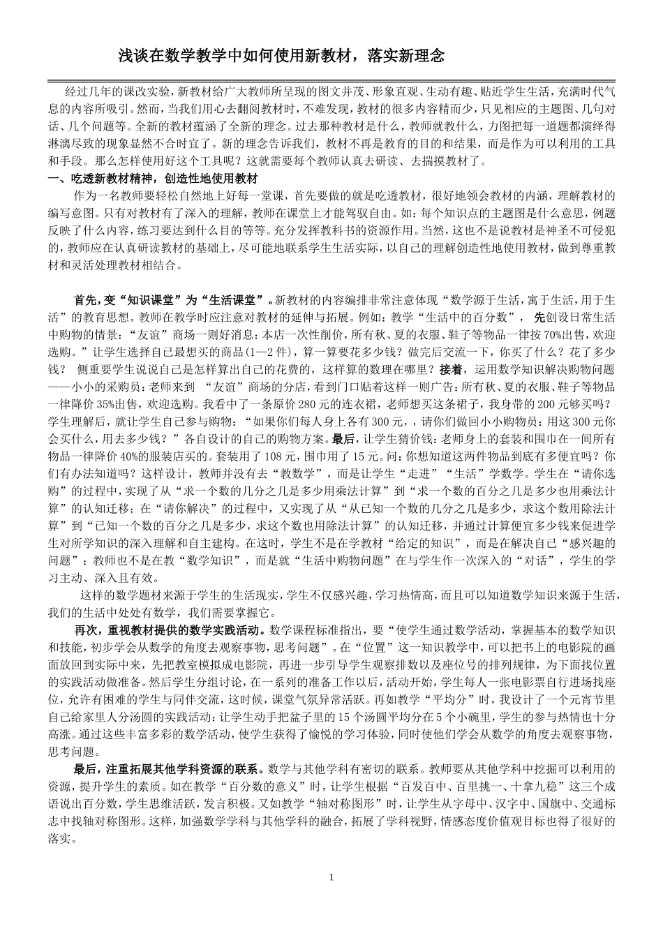 浅谈在教学中如何使用新教材、落实新理念_第1页