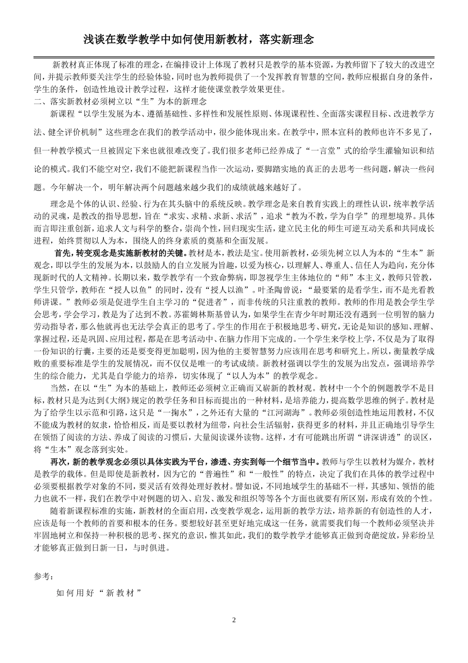 浅谈在教学中如何使用新教材、落实新理念_第2页