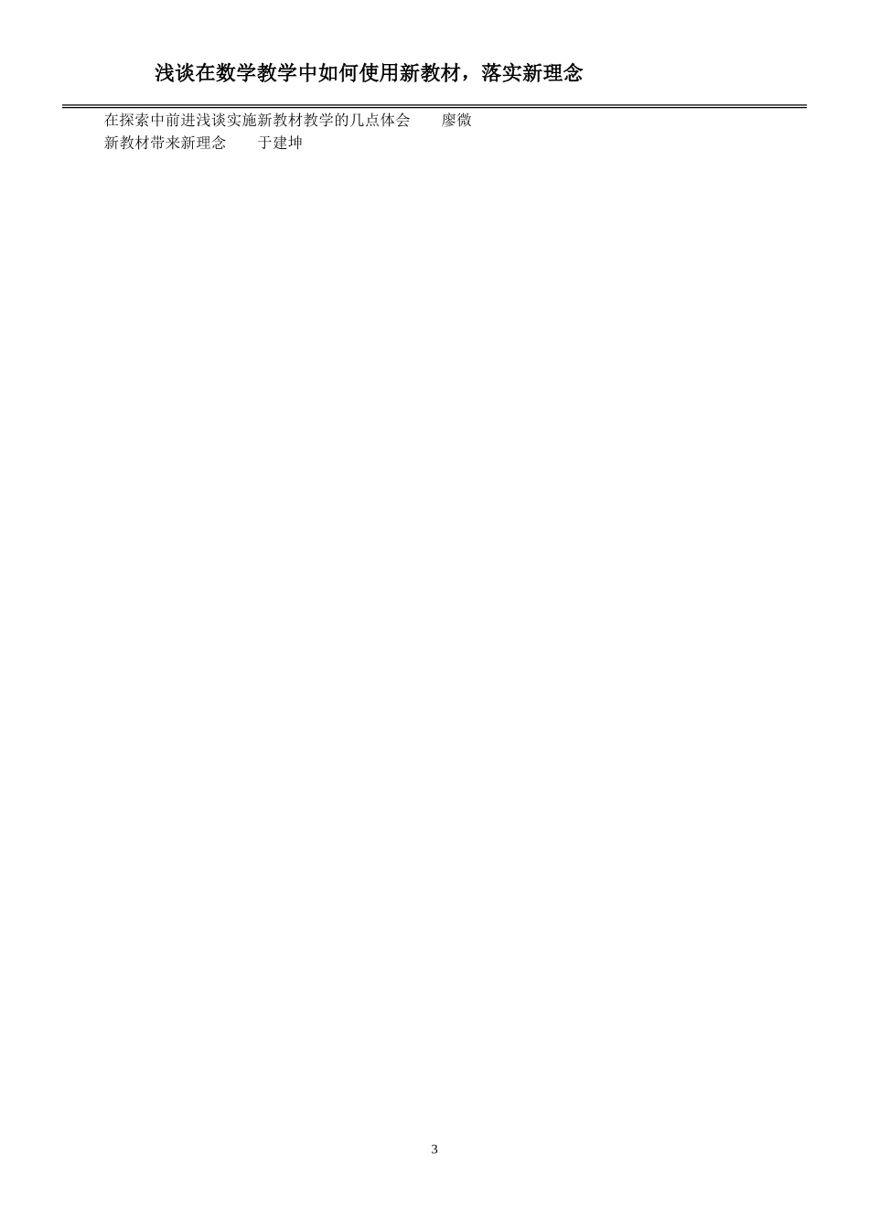 浅谈在教学中如何使用新教材、落实新理念_第3页