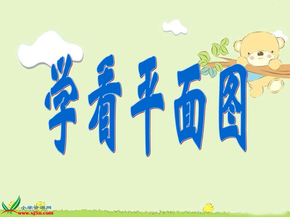 学看平面图gdkj_第1页