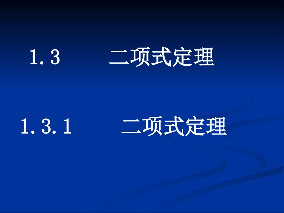 数学：131《二项式定理》课件_第1页