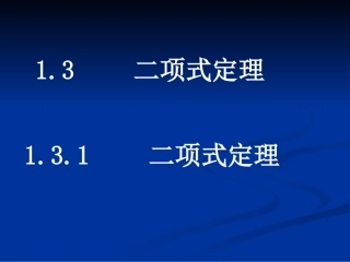 数学：131《二项式定理》课件