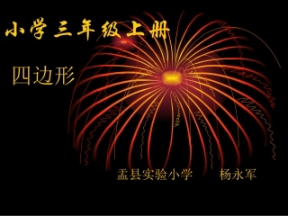 三年级数学上册第三单元四边形1四边形　第一课时课件