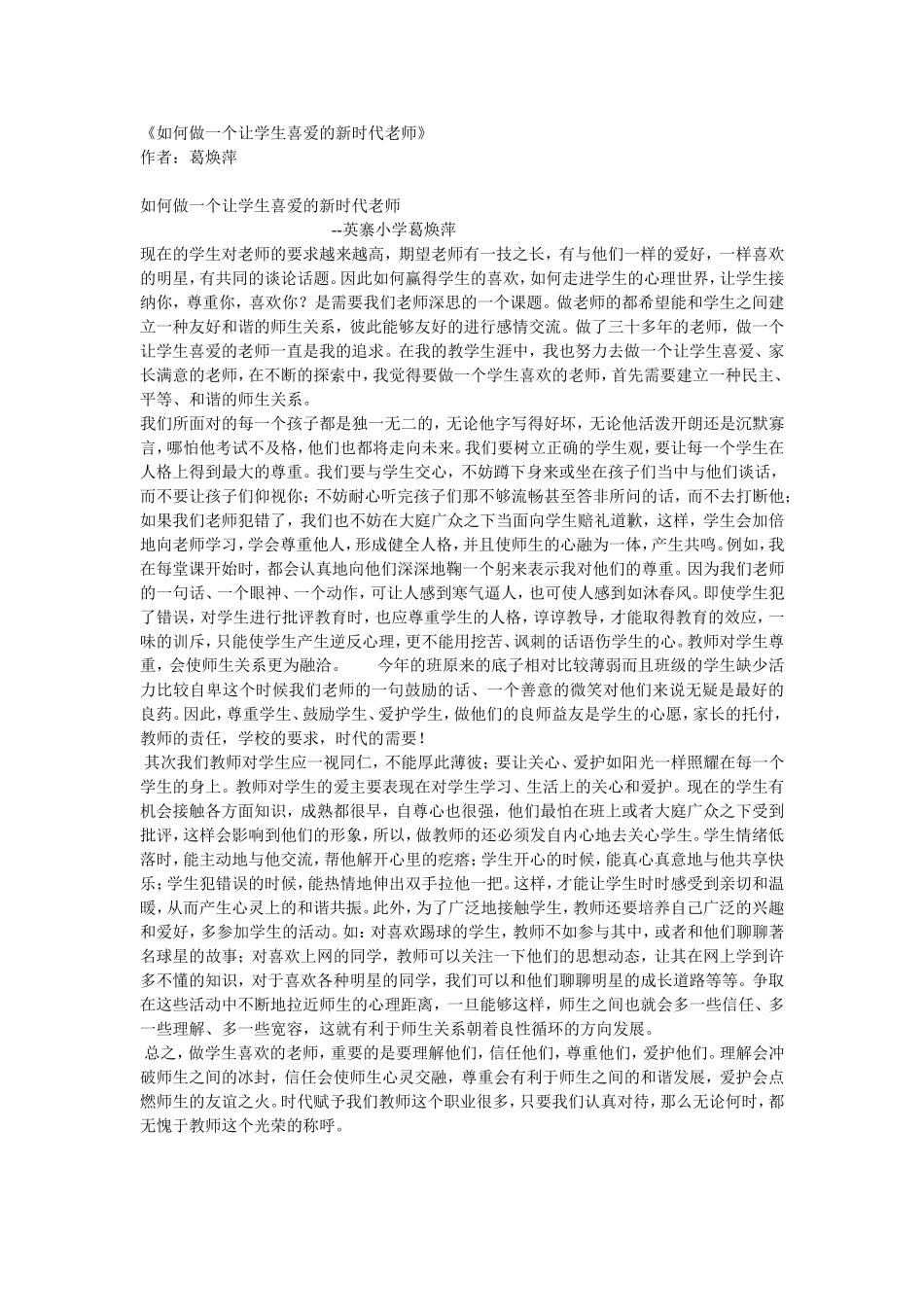 如何做一个让学生喜爱的新时代老师_第1页