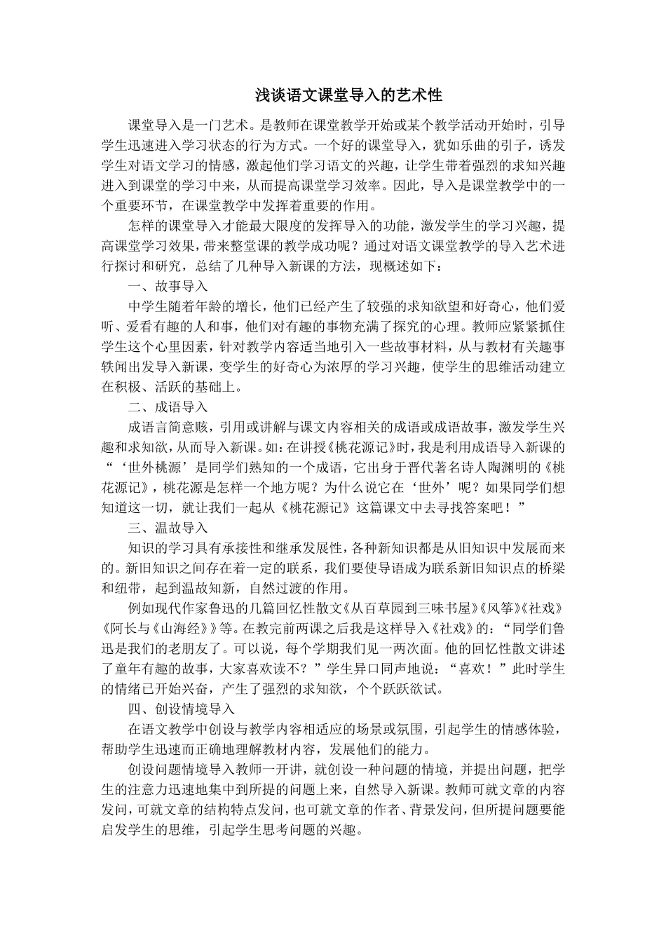 浅谈语文课堂导入的艺术性_第1页