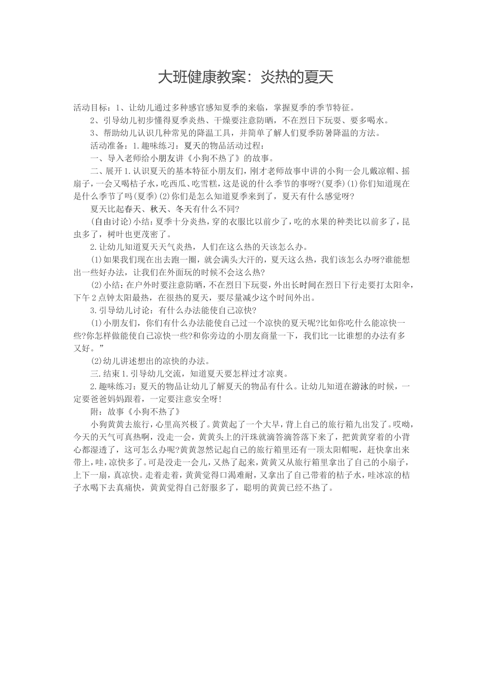 大班健康教案：炎热的夏天_第1页