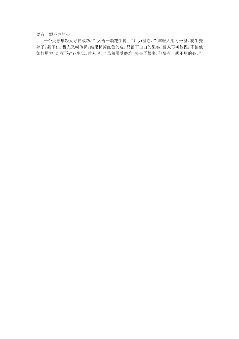 要有一颗不屈的心_第1页