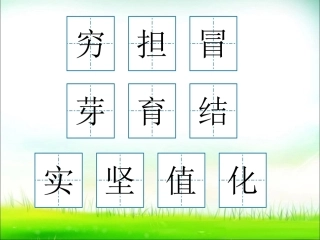 小草的生命2（课件2)