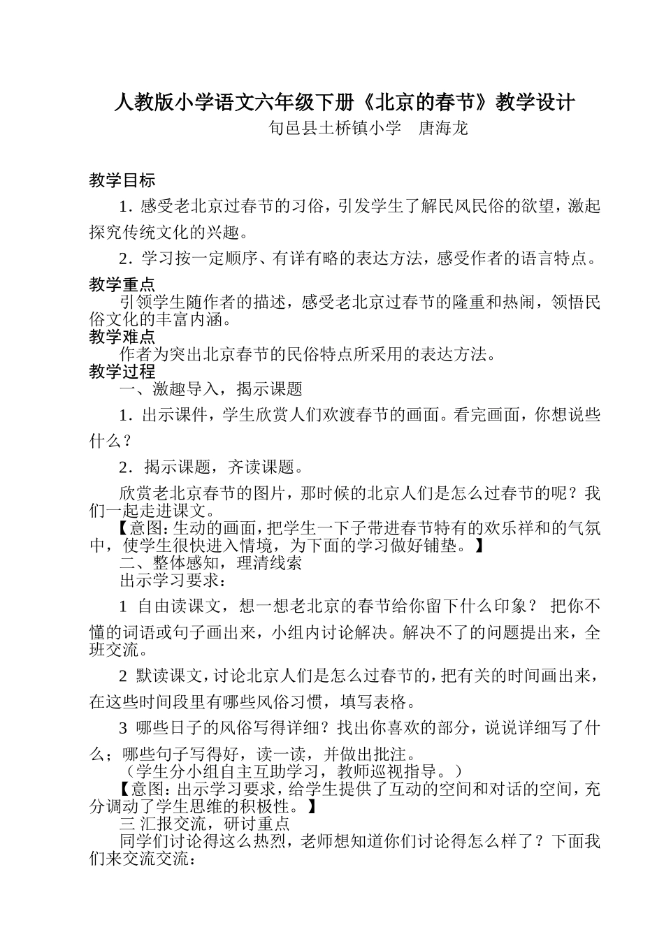 人教版小学语文六年级下册《北京的春节》教学设计_第1页