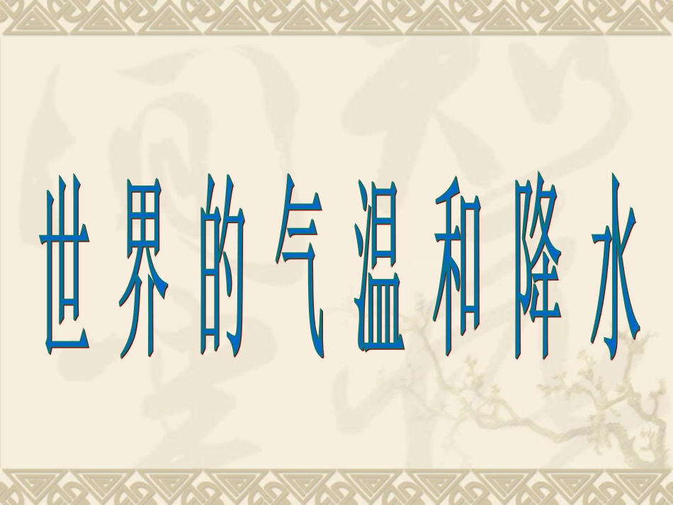 世界的气温和降水---上课用_第1页