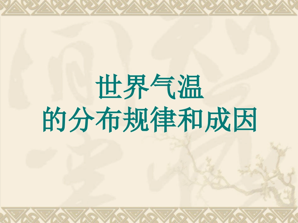 世界的气温和降水---上课用_第2页