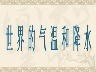 世界的气温和降水---上课用