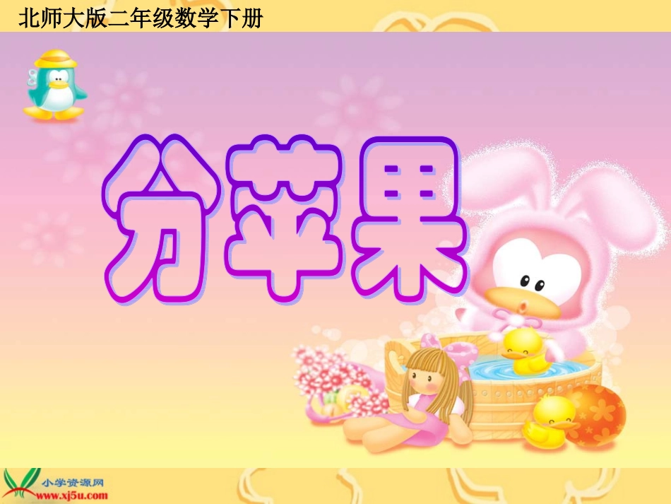北师大版数学二年级下册《分苹果》课件_第1页