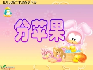 北师大版数学二年级下册《分苹果》课件