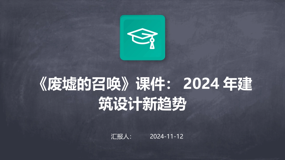 《废墟的召唤》课件：2024年建筑设计新趋势_第1页