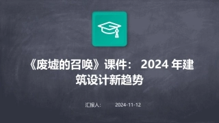 《废墟的召唤》课件：2024年建筑设计新趋势