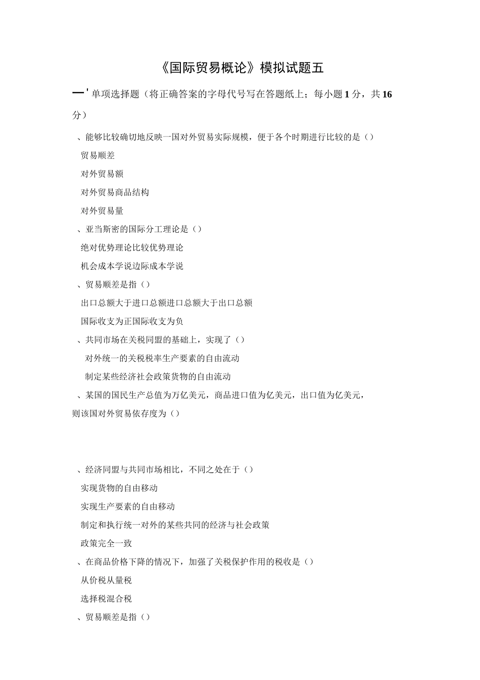 《国际贸易概论》模拟试题五(含答案)_第1页