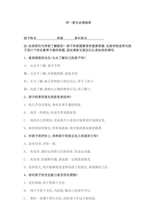初一家长会调查表