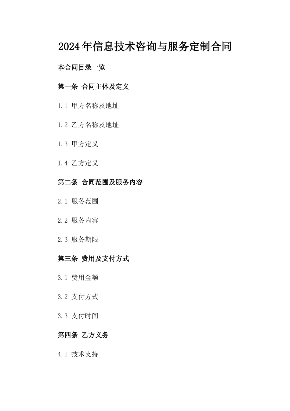 2024年信息技术咨询与服务定制合同_第2页