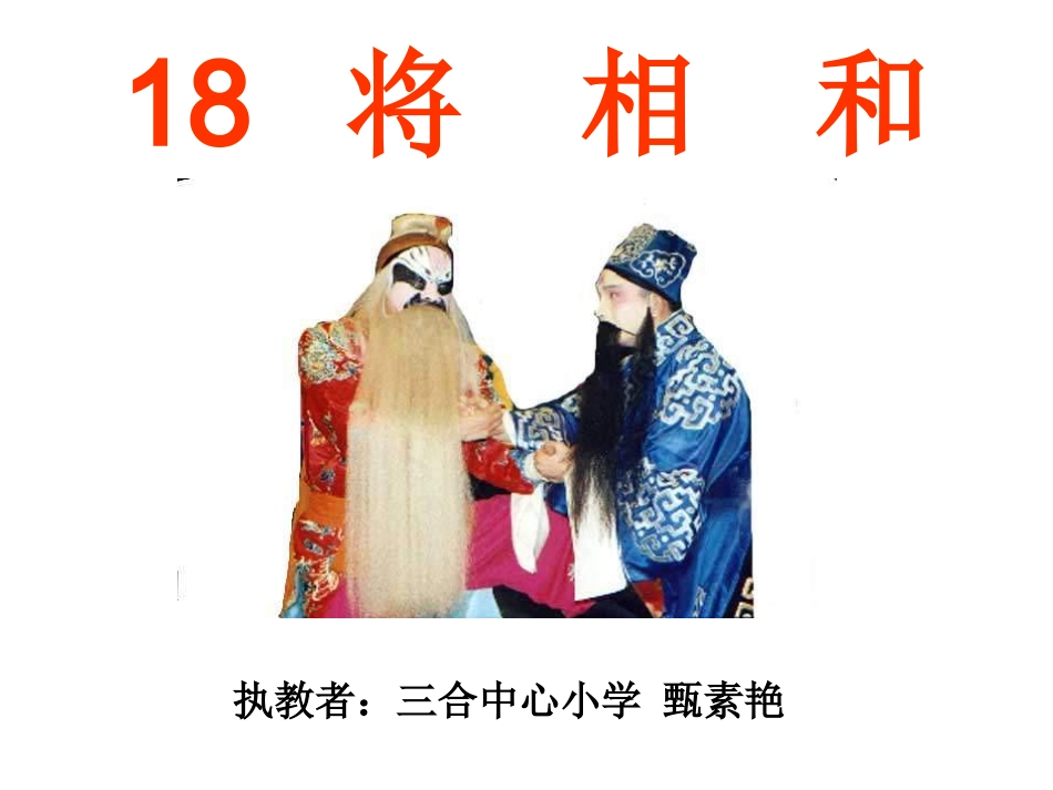 《将相和》课件2_第1页