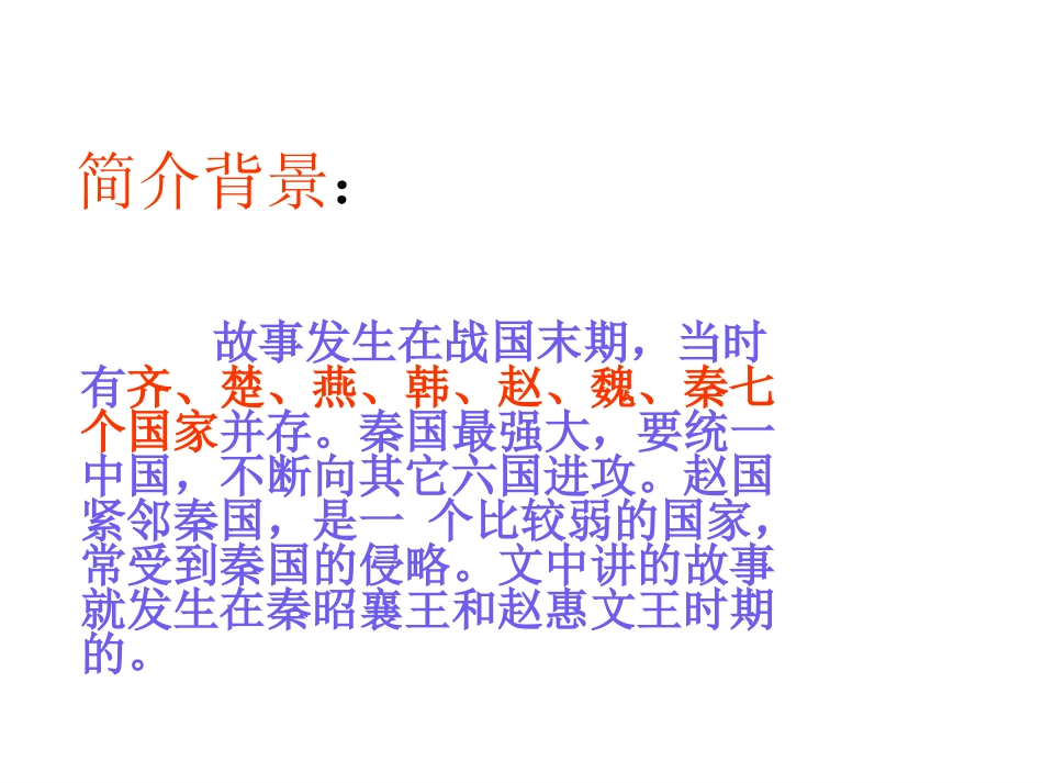 《将相和》课件2_第2页