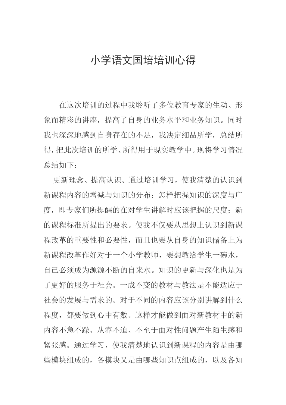 小学语文国培培训心得_第1页