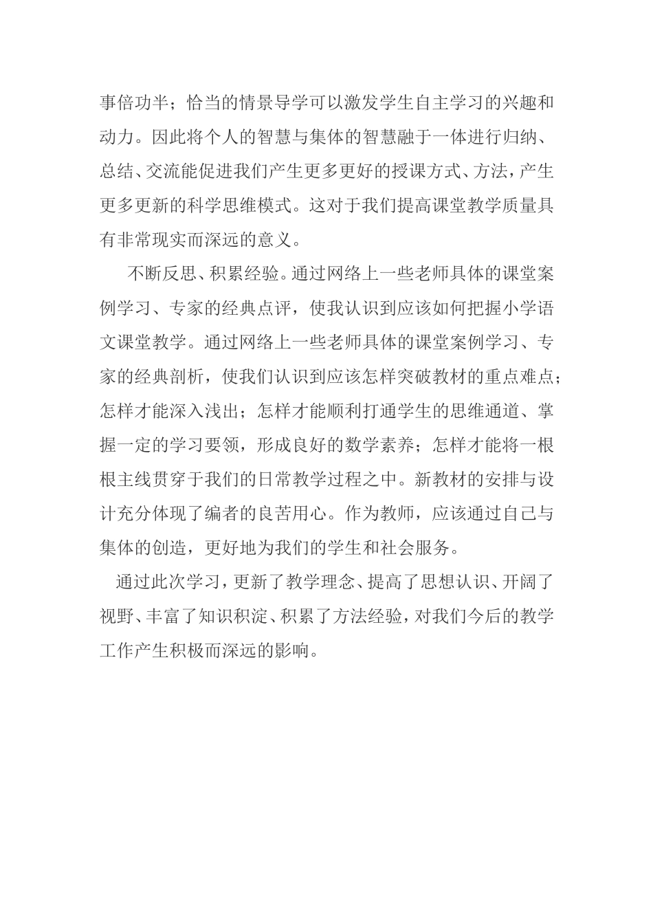 小学语文国培培训心得_第3页