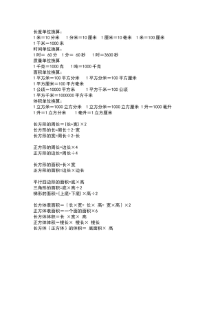 小学阶段公式及单位换算