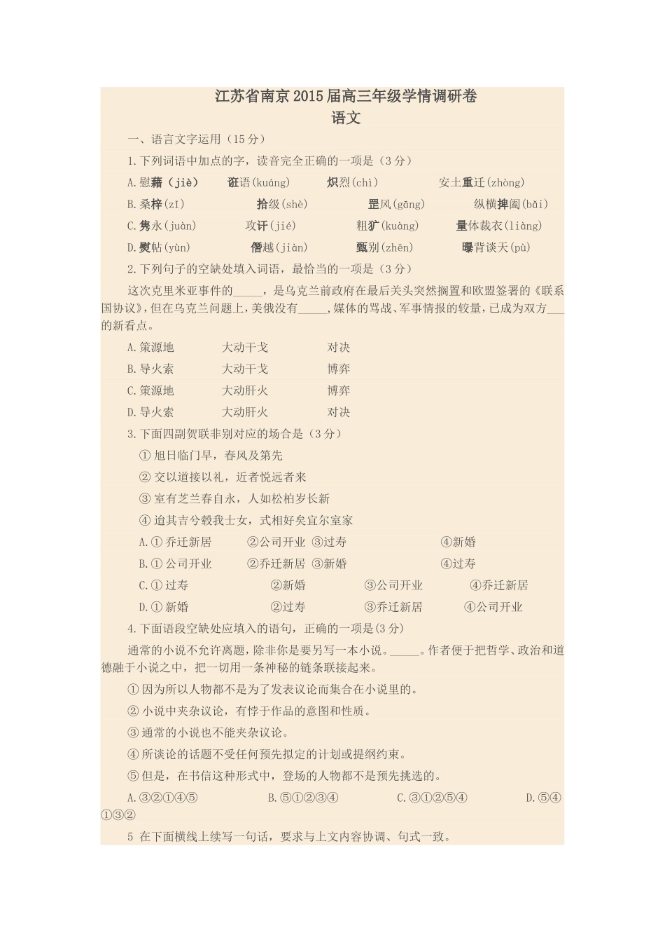 江苏省南京2015届高三年级学情调研卷_第1页