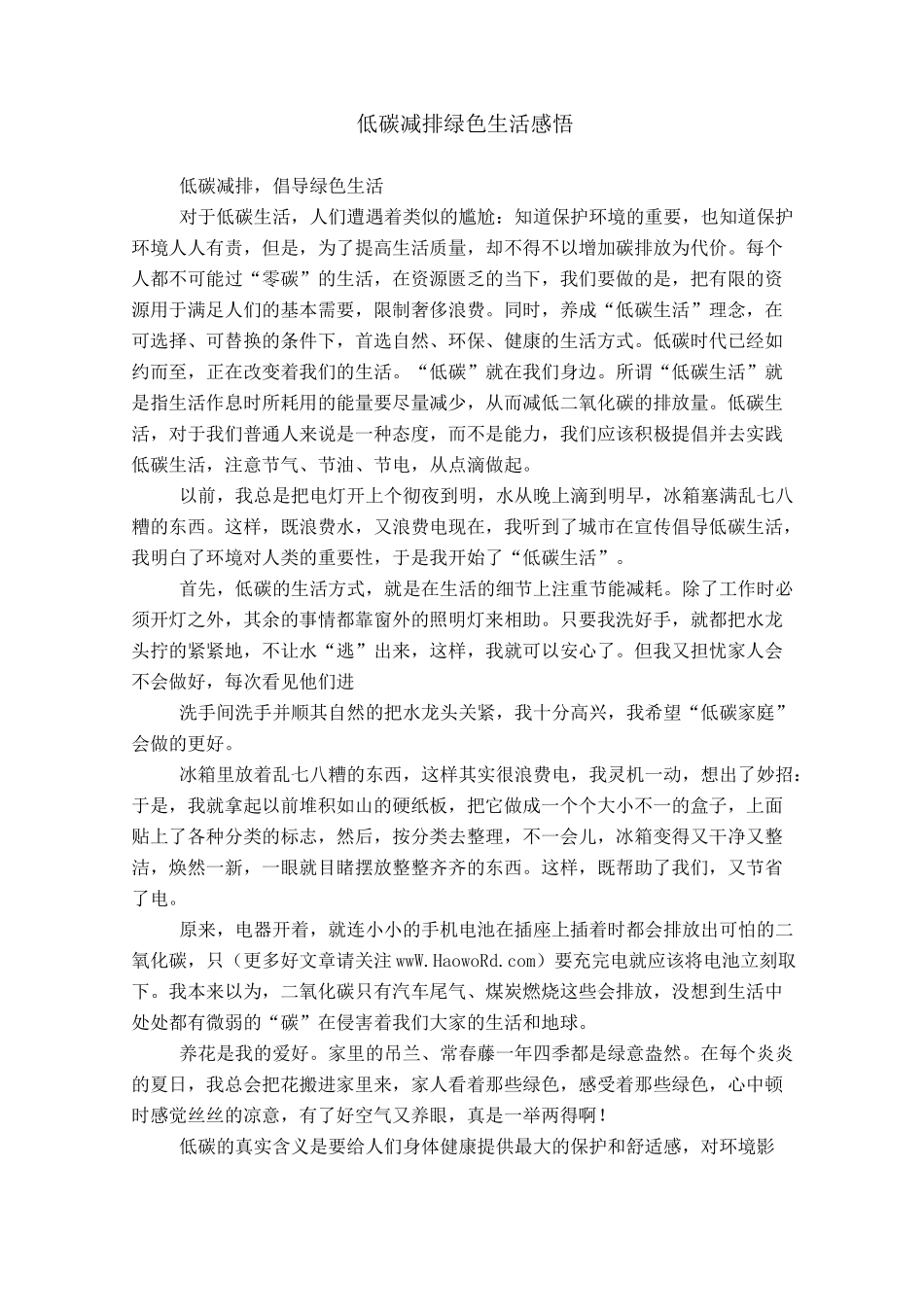 低碳减排绿色生活感悟_第1页