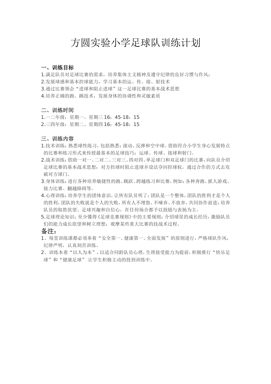 方圆实验小学足球队训练计划1_第1页
