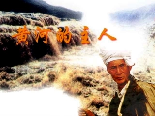 《黄河的主人》（课件）