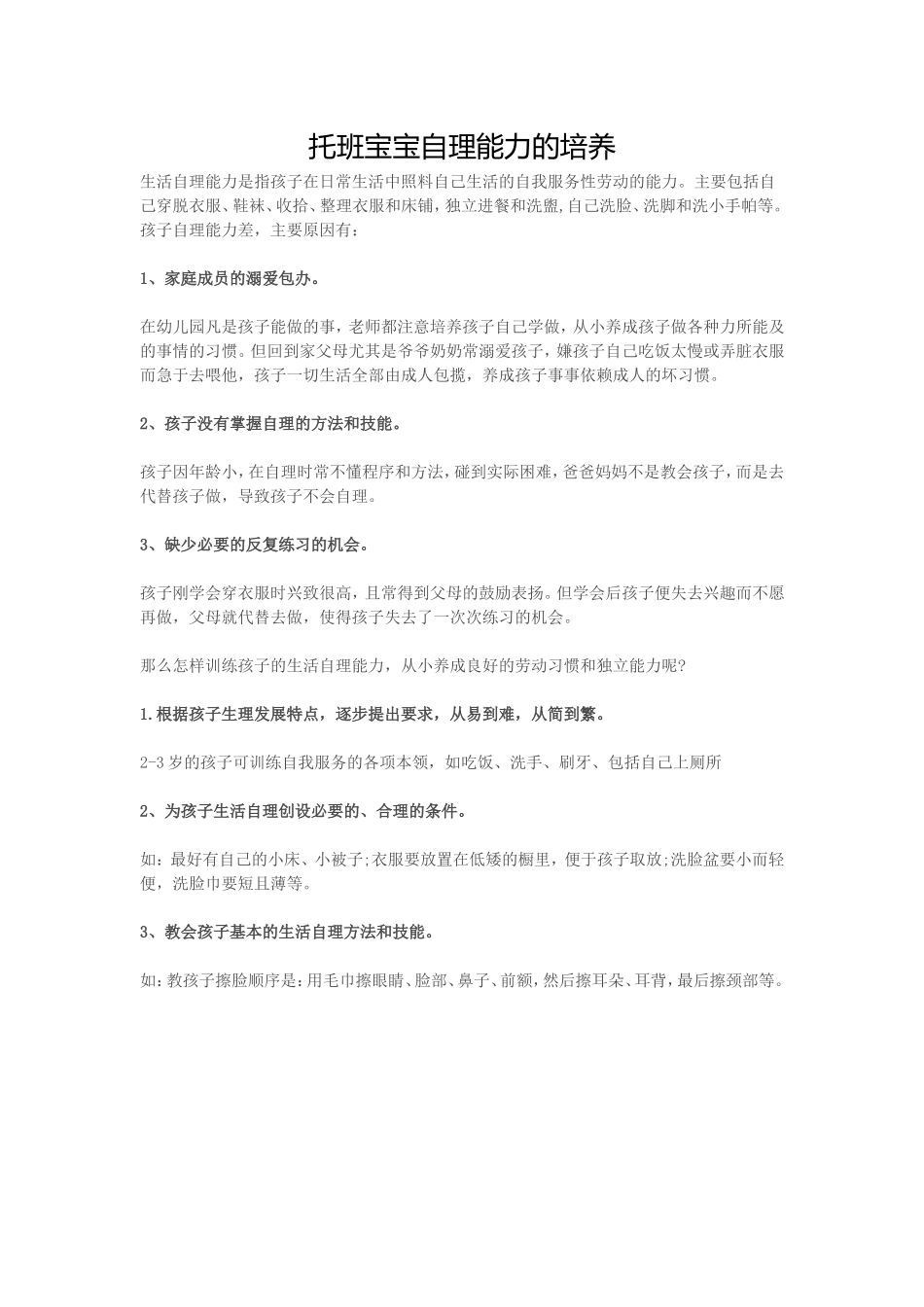 托班宝宝自理能力的培养_第1页