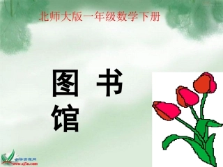 北师大版数学一年级下册《图书馆》PPT课件之一