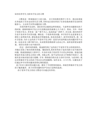 如何培养学生大胆举手发言的习惯