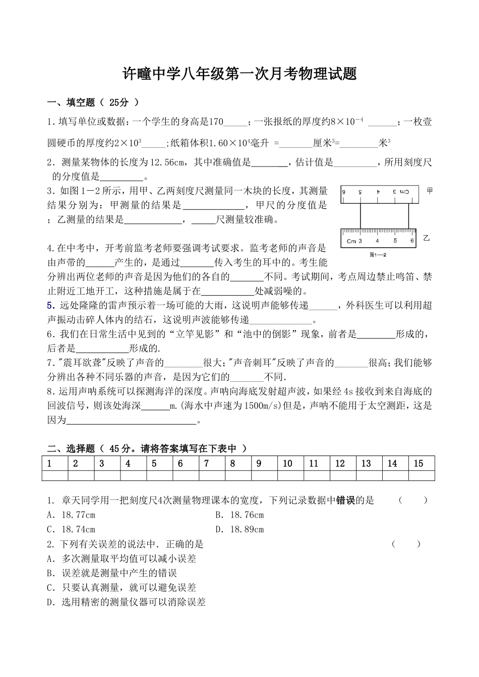 许疃中学八年级第一次月考物理试题_第1页