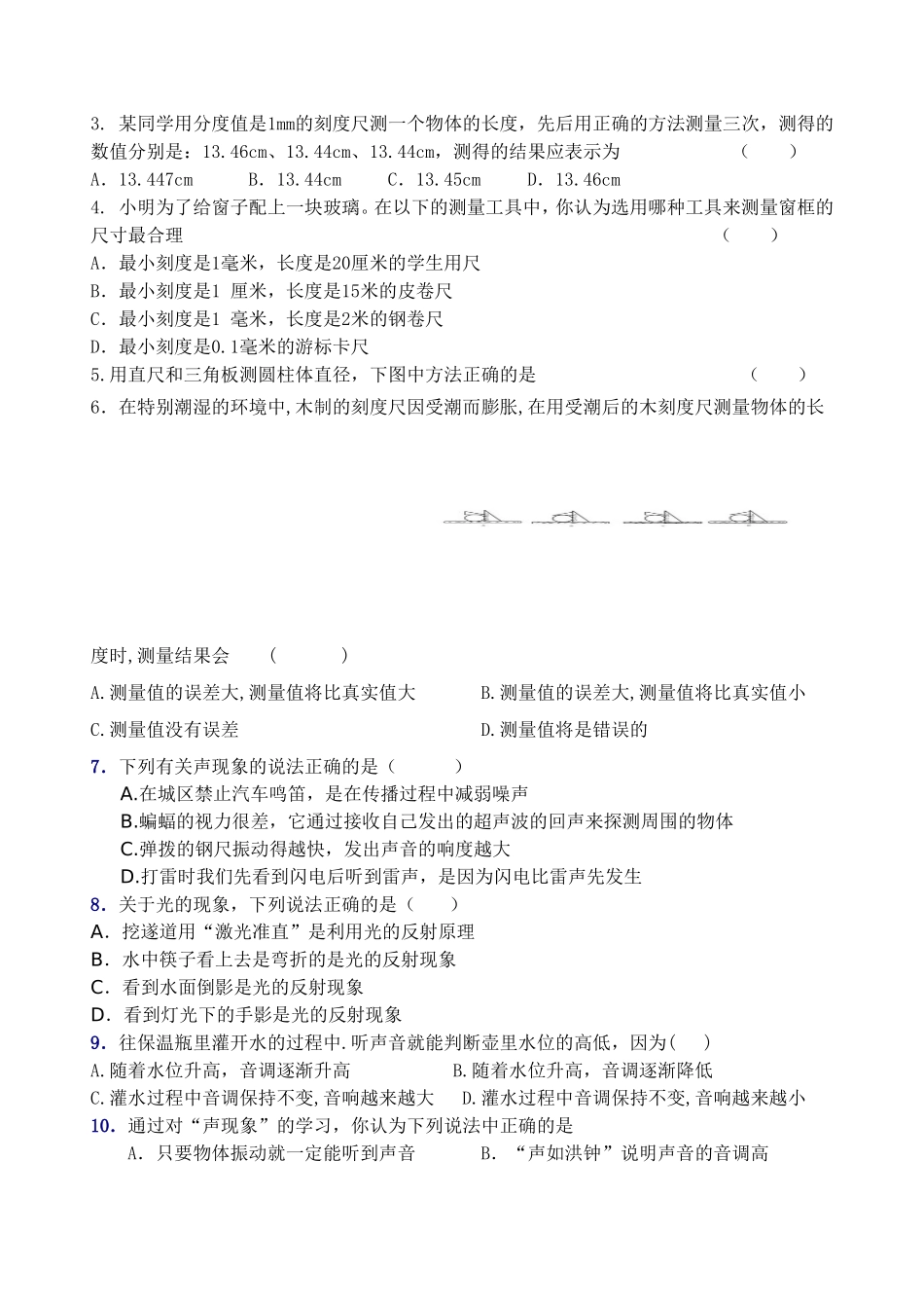 许疃中学八年级第一次月考物理试题_第2页